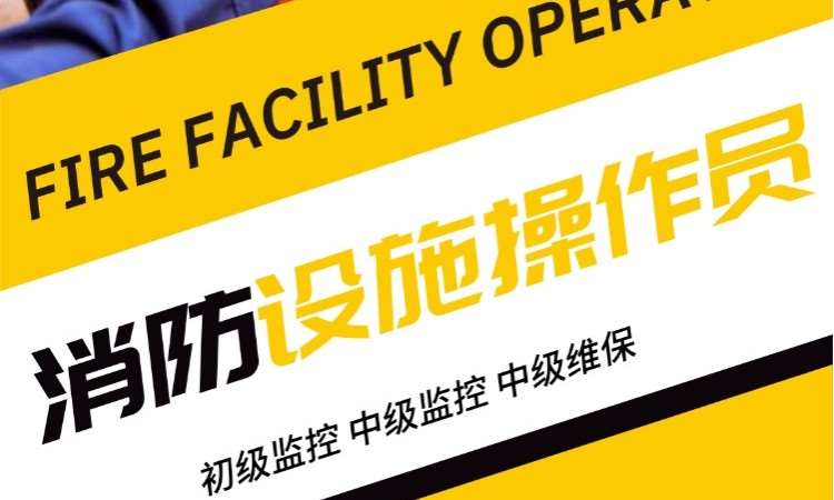 消防设施操作员