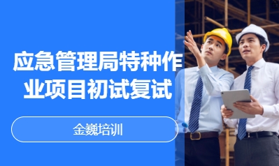 应急管理局特种作业项目初试复试