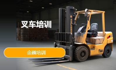 叉车培训