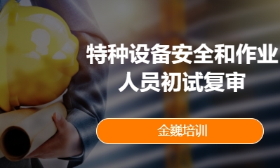 特种设备安全和作业人员初试复审