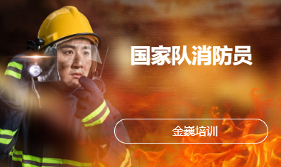 国家队消防员